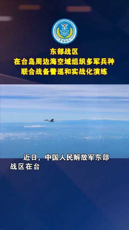 「东部战区在台岛周边实战化演练」近日,中国人民解放军东部战区在台