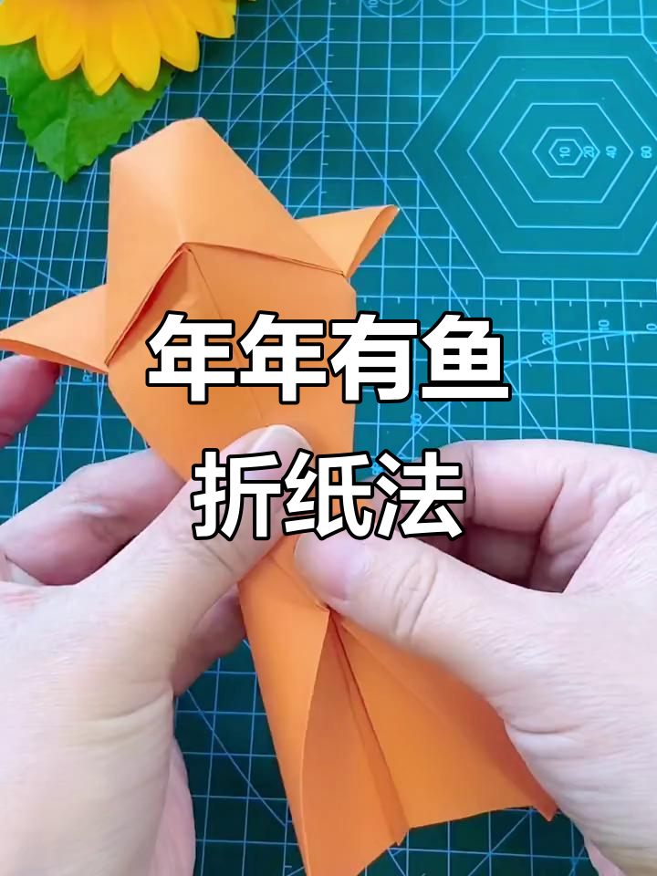 折纸鱼儿,教你如何年年有余