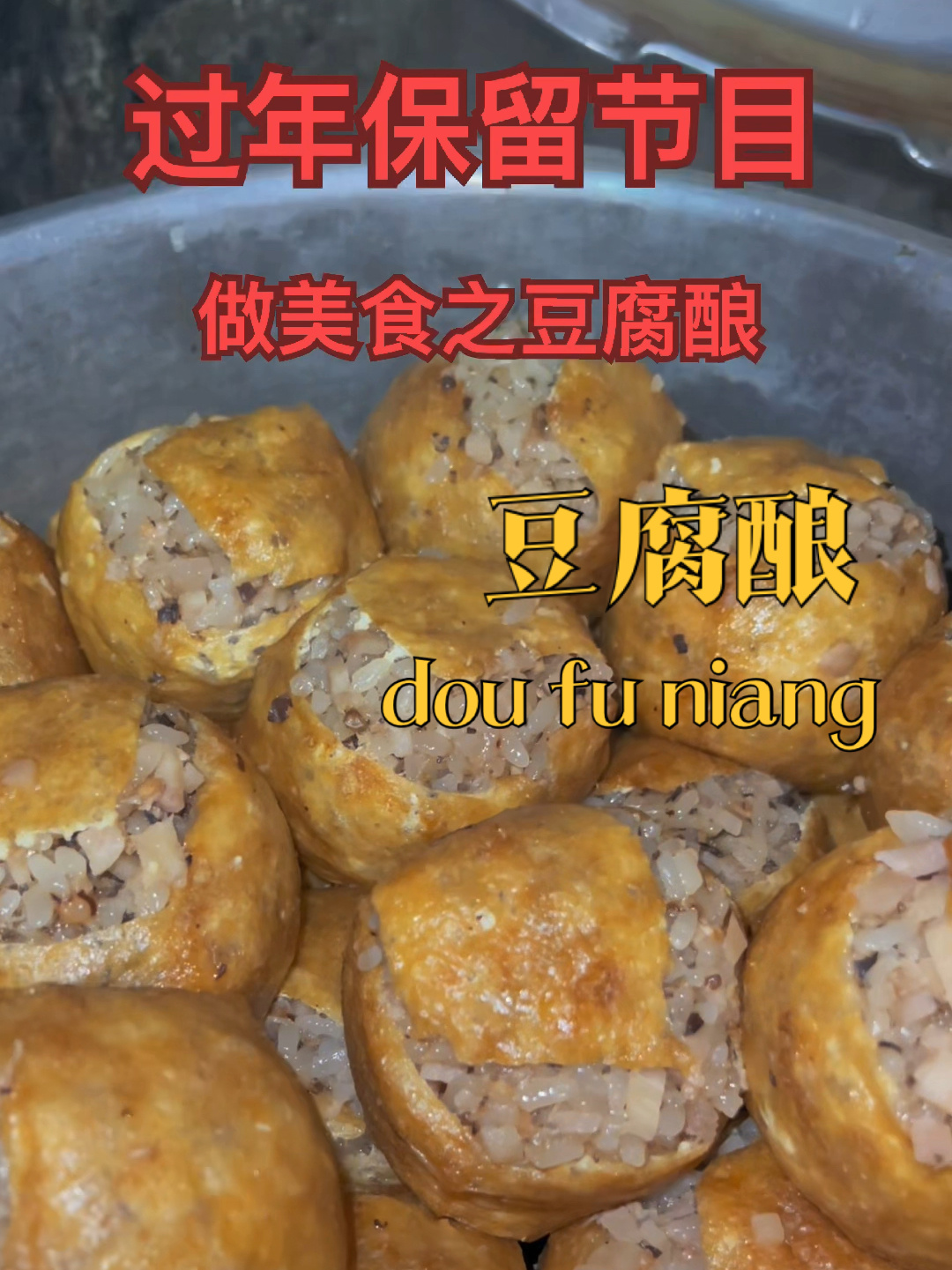 广西特有美食 豆腐酿