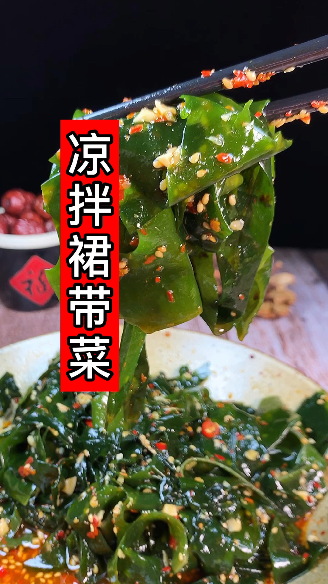 凉拌裙带菜～好吃简单