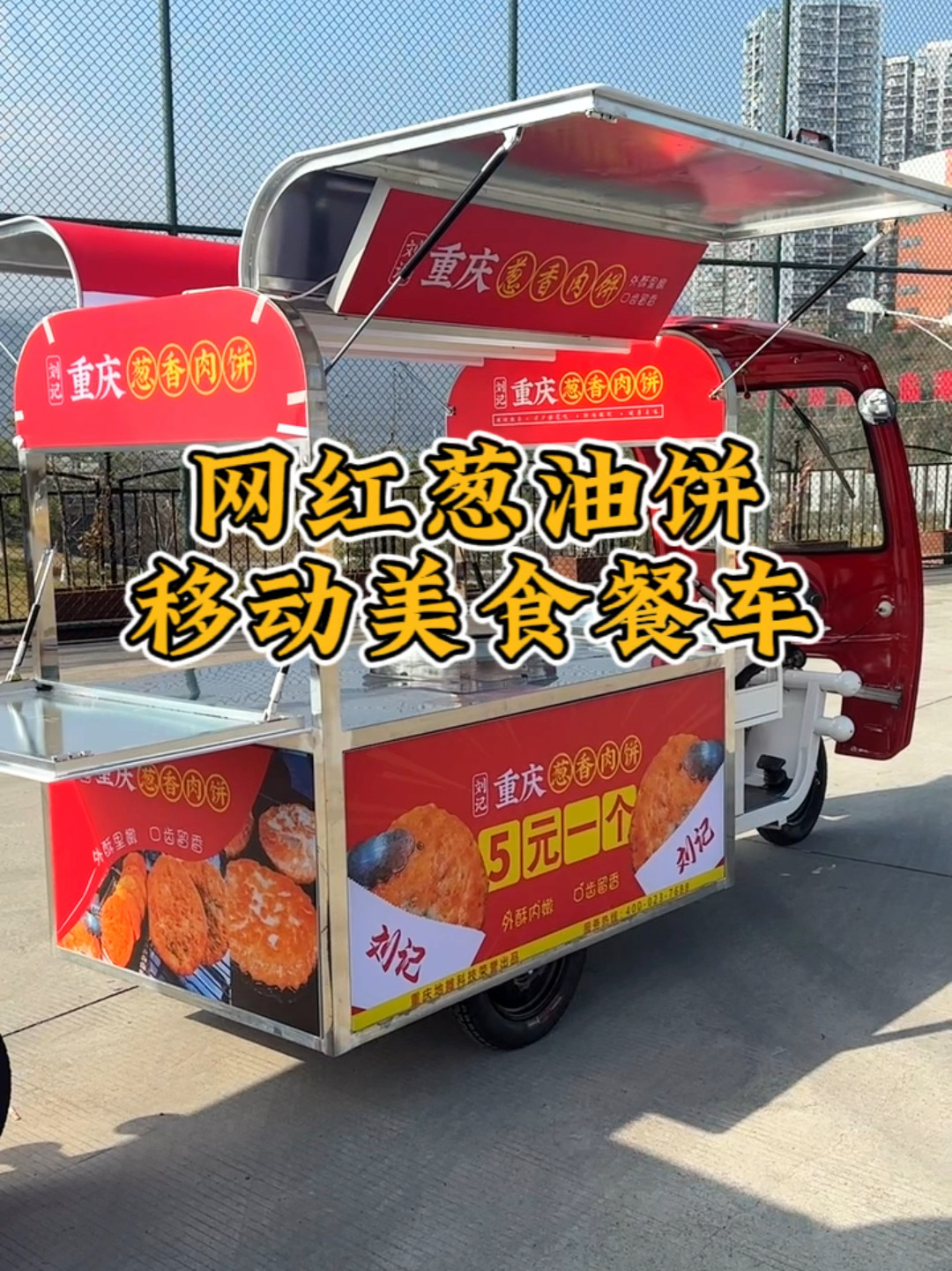 网红葱油饼|摆摊必备|移动餐车