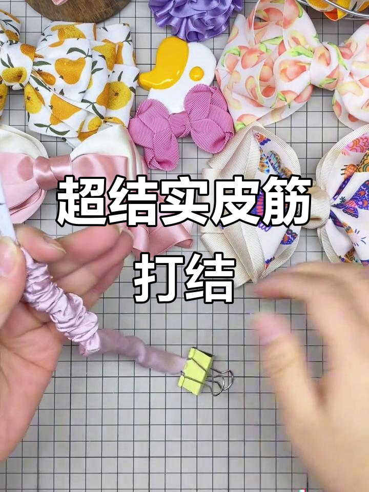 皮筋打结新法,牢固耐用,越用越紧!