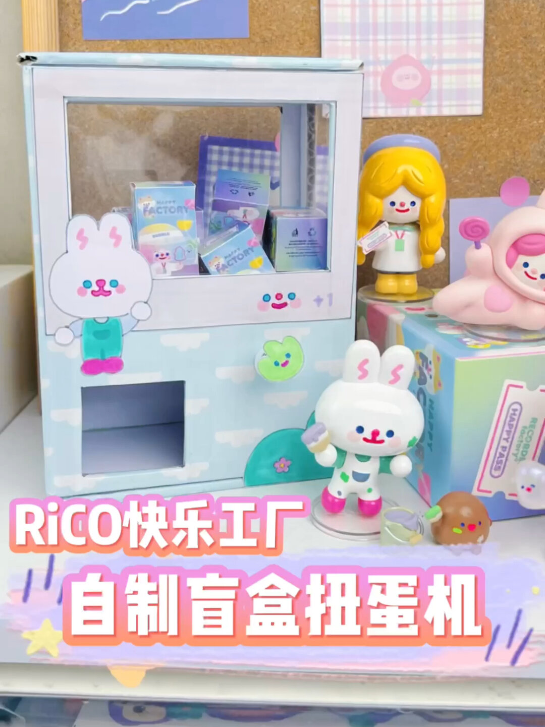 快遞盒自制扭蛋機教程～|rico快樂工廠盲盒