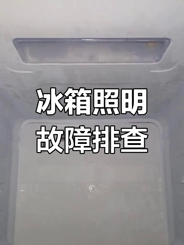 冰箱冷冻室灯不亮?教你快速修复方法