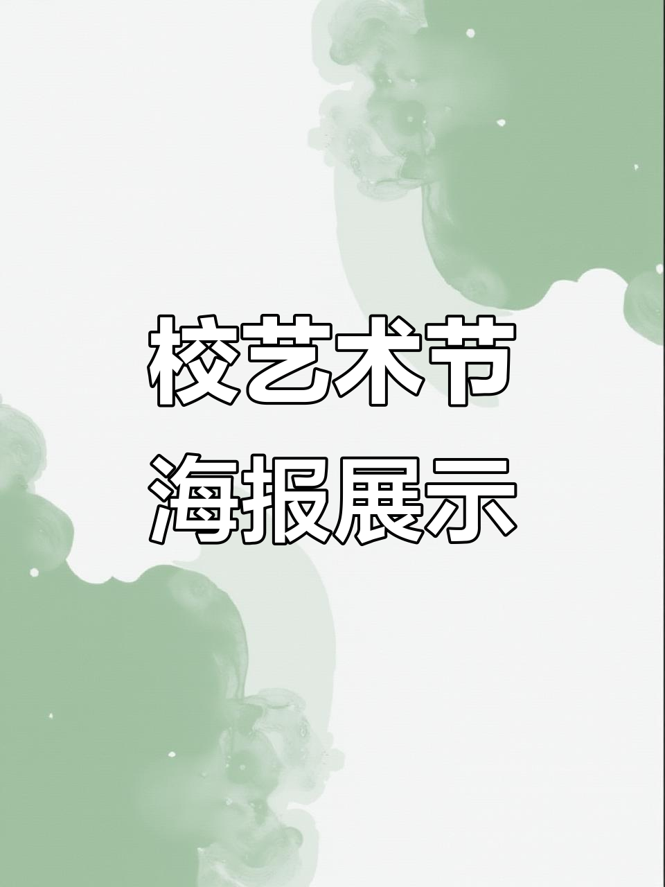 校园文化艺术节精彩瞬间大揭秘,海报设计亮点满满