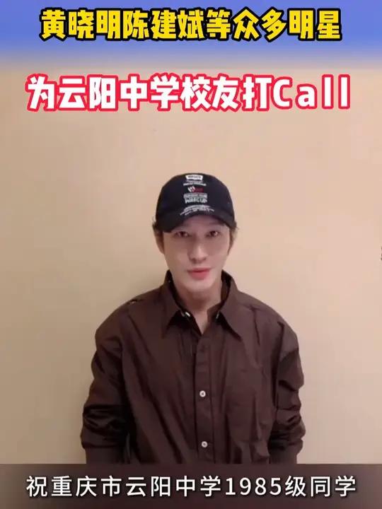 黄晓明陈建斌等众多明星,为云阳中学校友打call