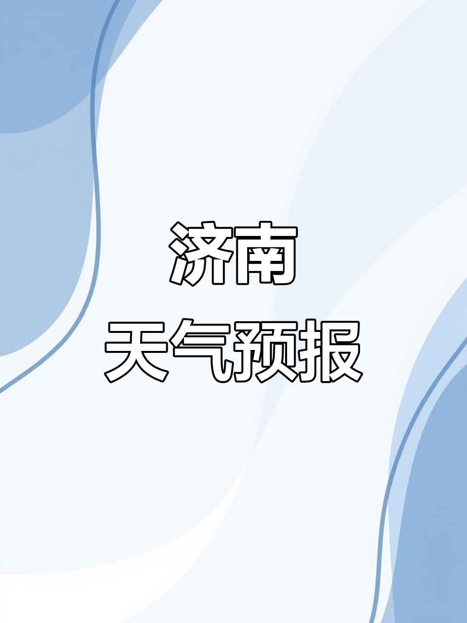 济南济南天气