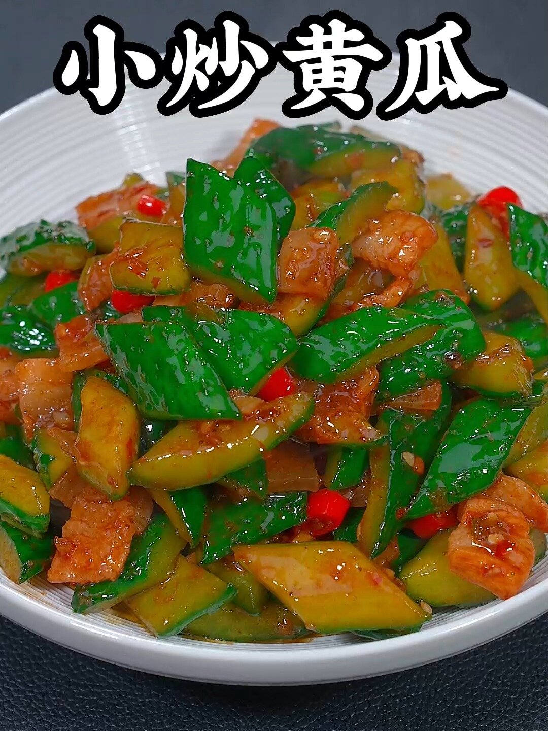 黄瓜炒肉