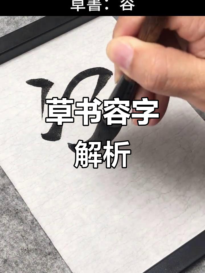 草书艺术:从"容"字看书法之美
