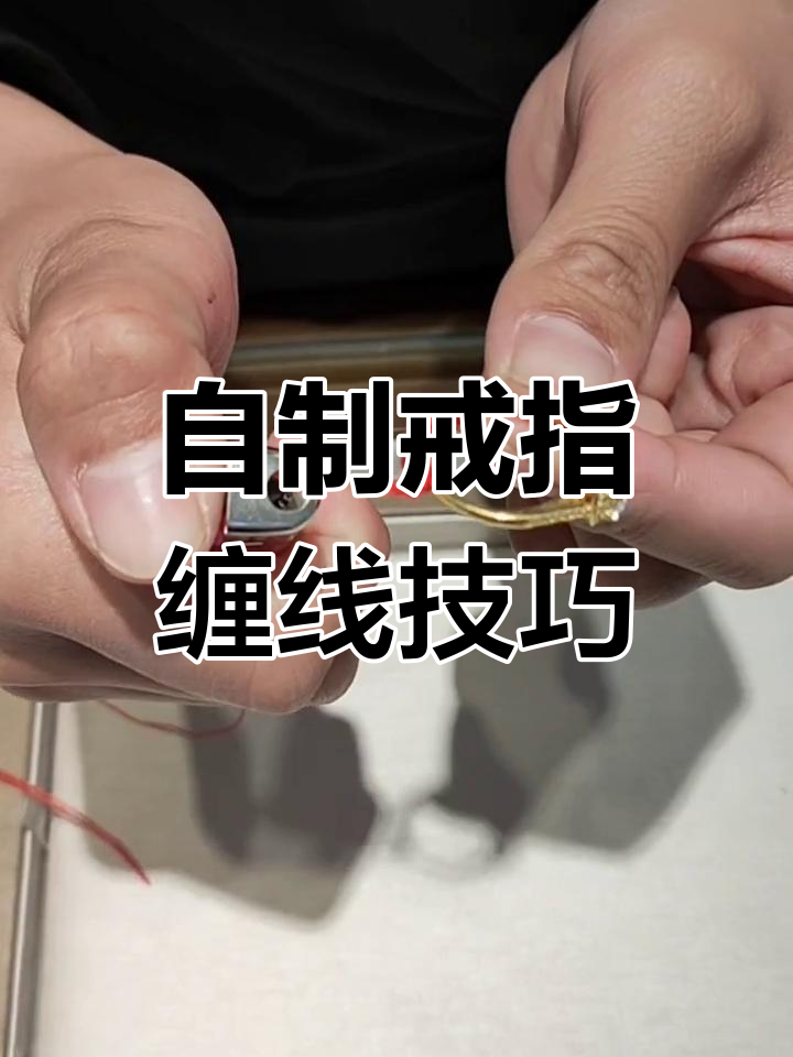 戒指缠线教程,轻松打造个性饰品