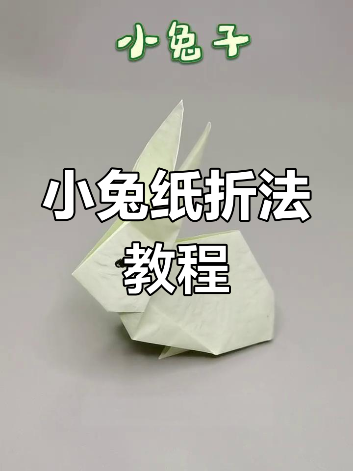 简单步骤教你折出可爱小兔子,小朋友轻松学会
