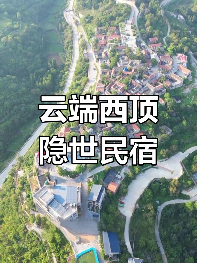 探秘云端西顶:隐世民宿与自然美景的完美融合