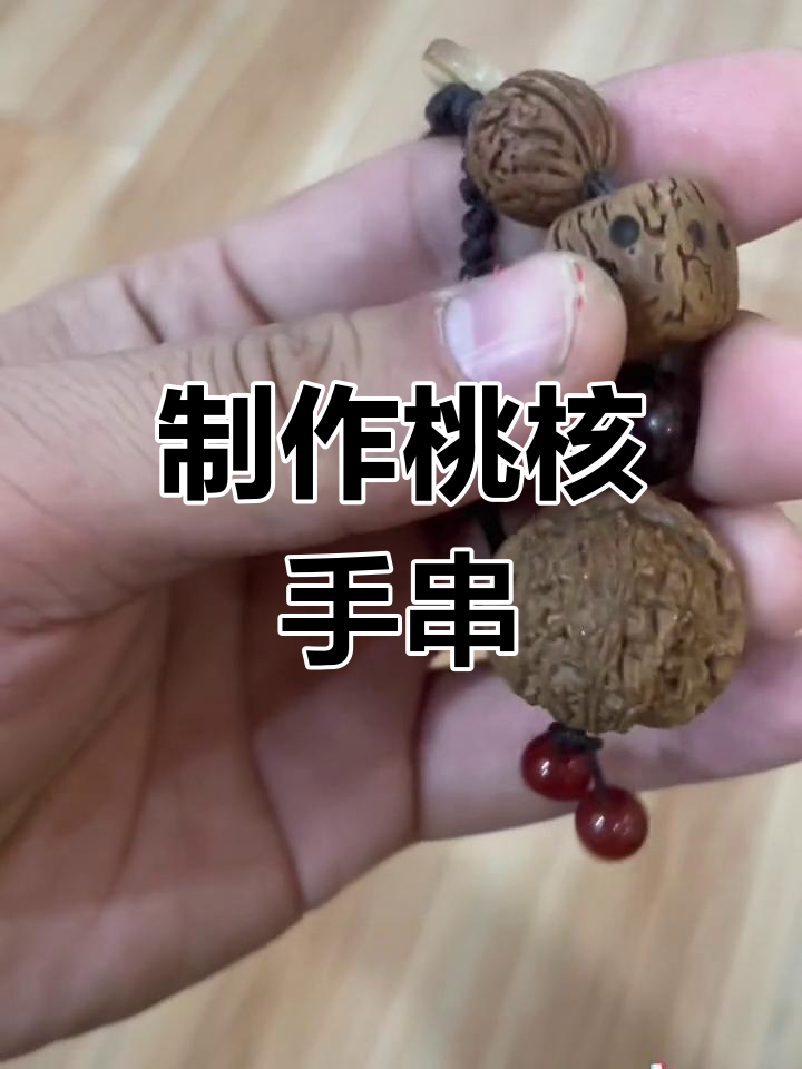 一颗桃核怎样编手串图片