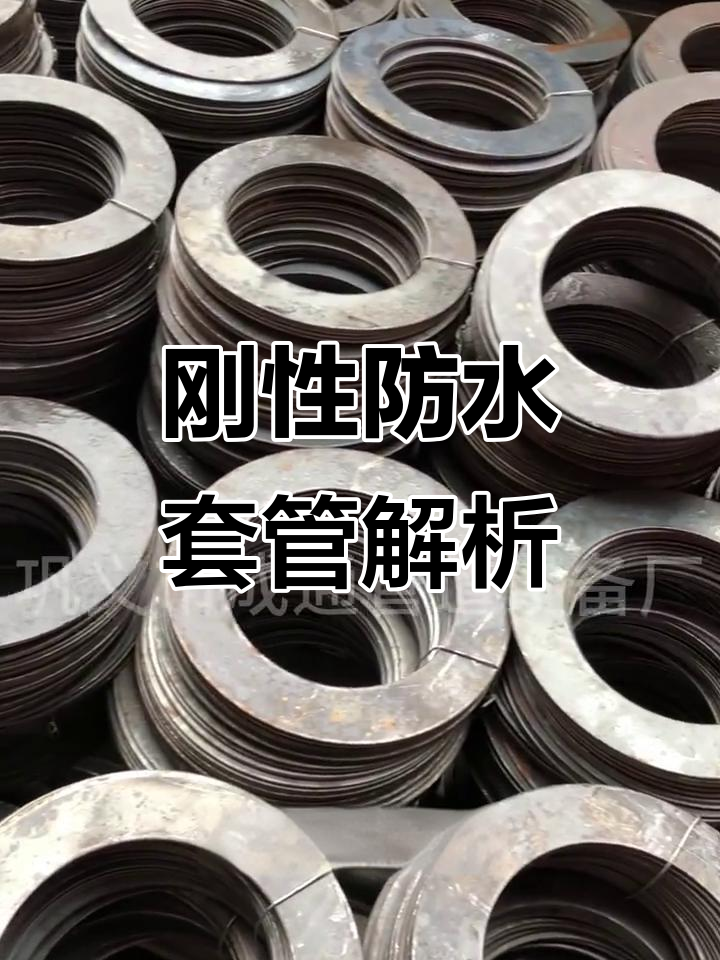 防水套管止水环:刚性与柔性完美结合