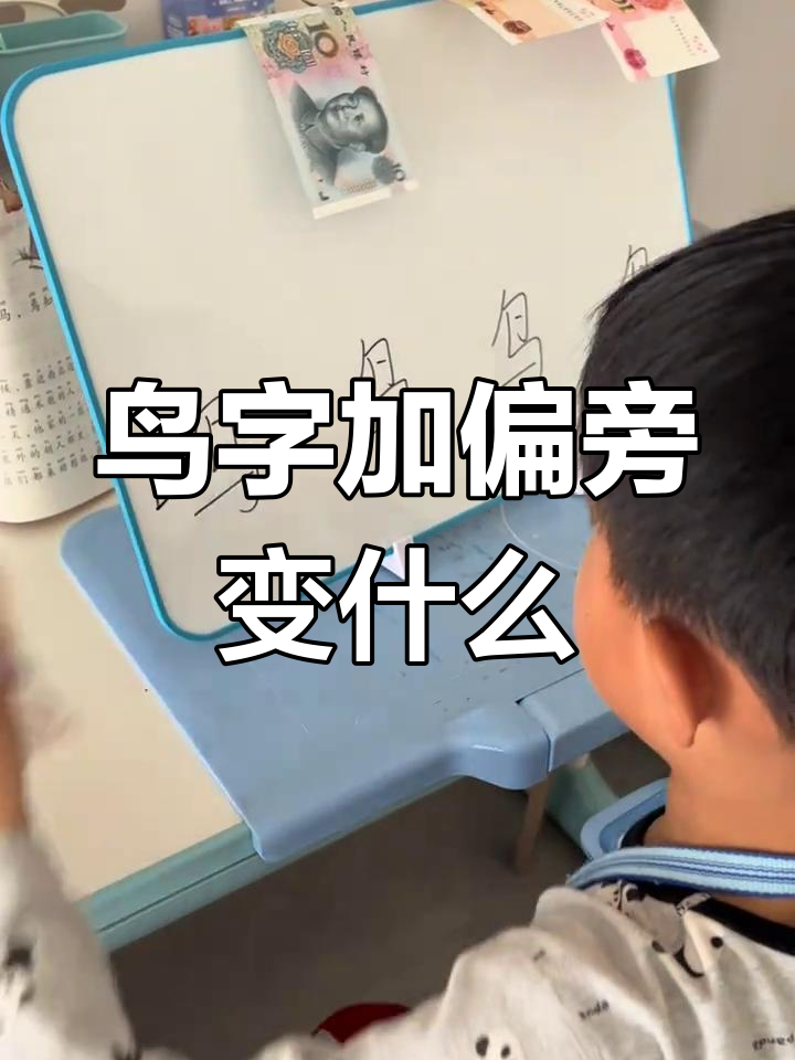 "鸟"字加偏旁,变出哪些新字?快来挑战!