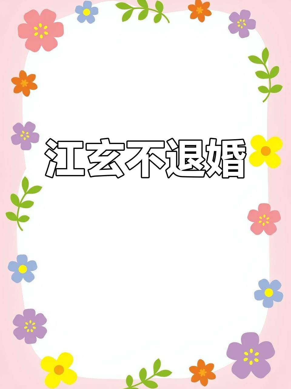 天命反派我拒绝退婚江玄南宫明月