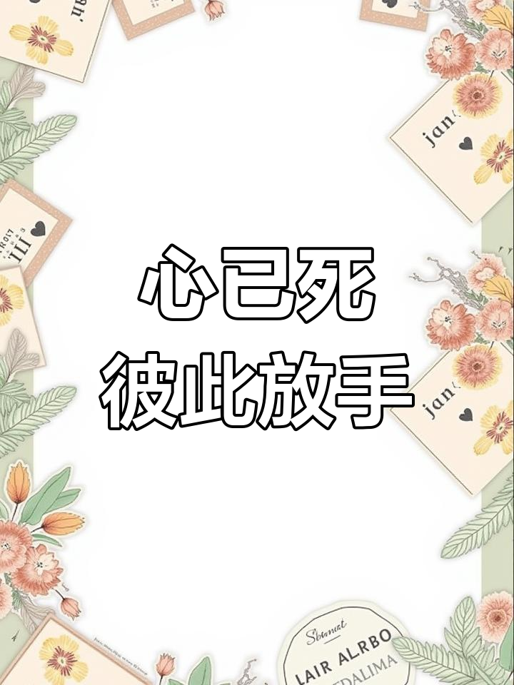 你是我的错,从此陌路