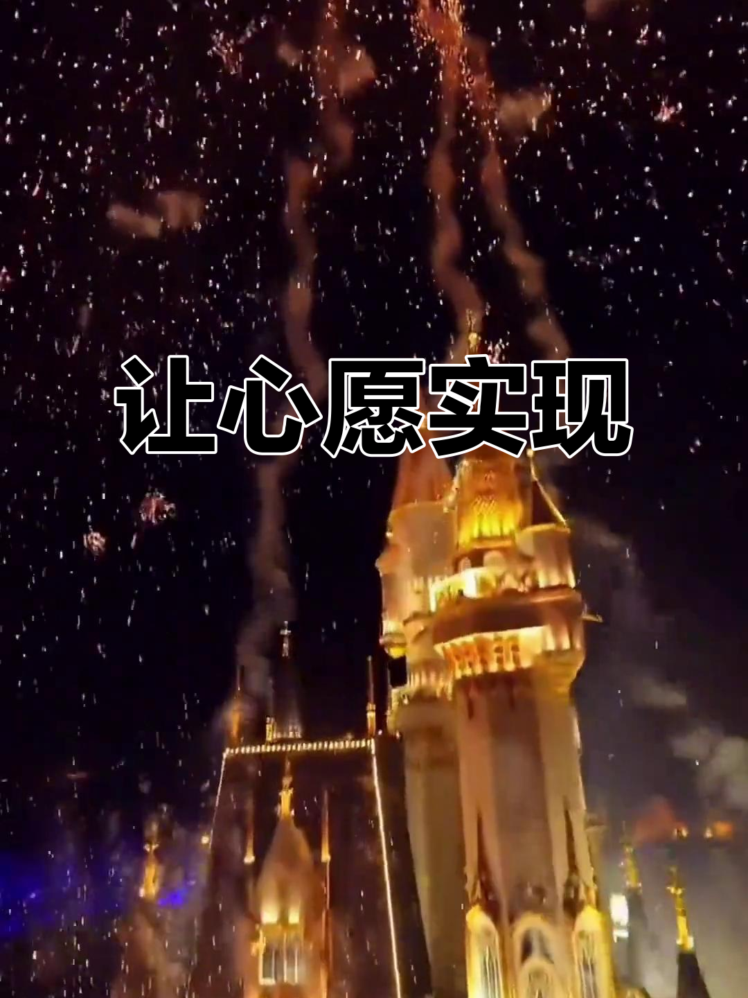 许个愿望,让梦想成真!