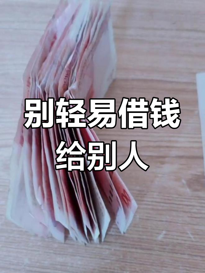 借钱给朋友,结果自己吃亏?现实真相大揭秘