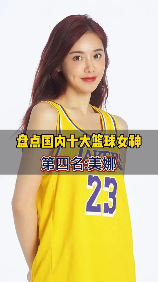 盘点国内十大篮球女神 美娜,笑起来也太美了吧!