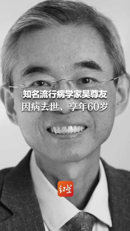 一路走好知名流行病学家吴尊友因病去世享年60岁