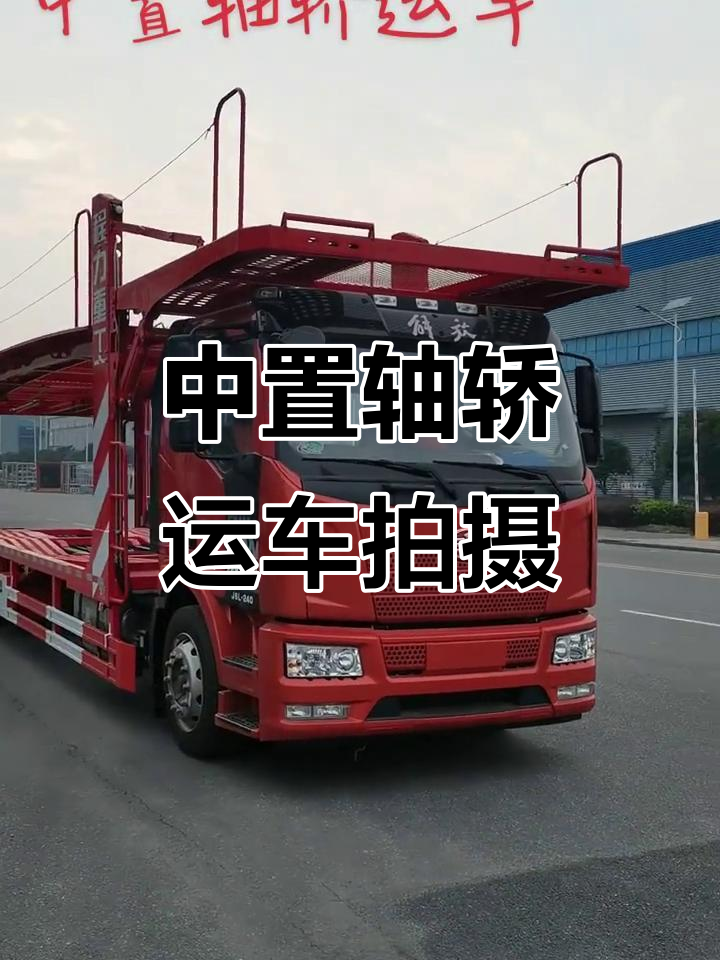 中置轴轿运车现场实拍,细节全记录