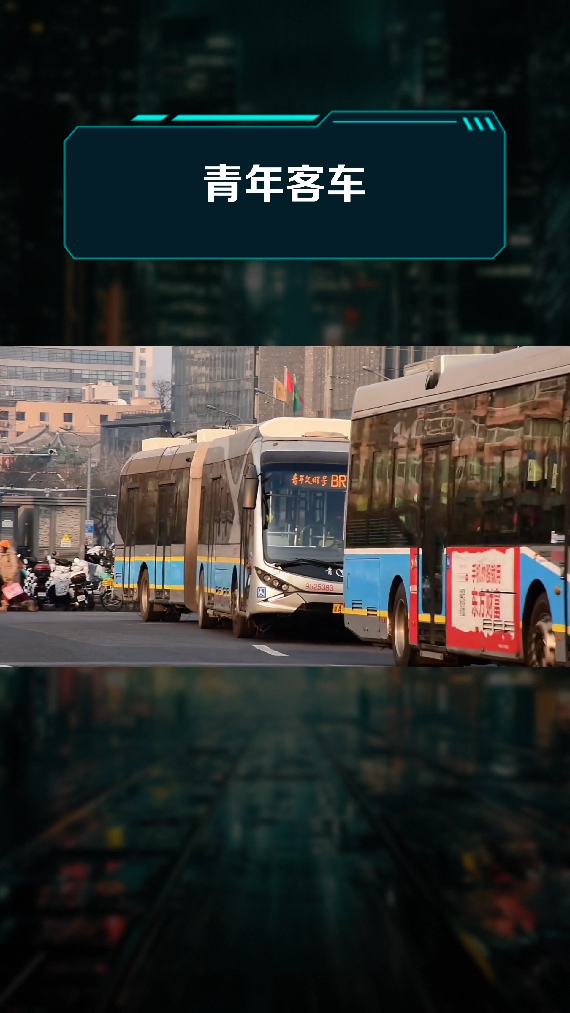 青年客车