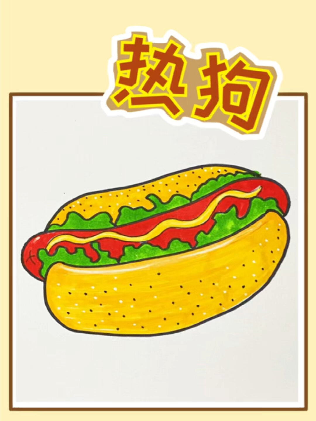 热狗简笔画教程,快和我一起画美味的热狗吧