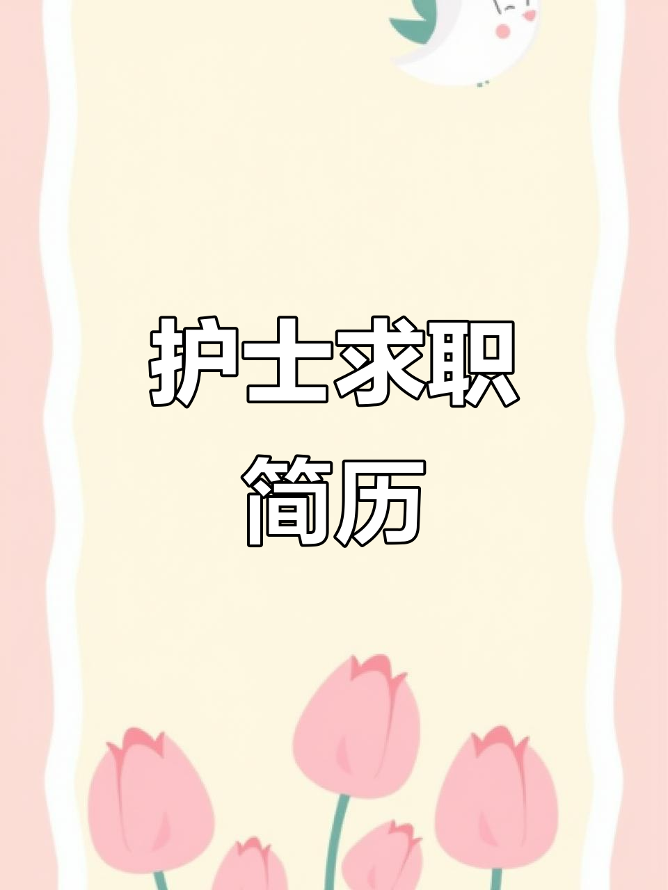 护士简历模板,带你迎接挑战与胜利