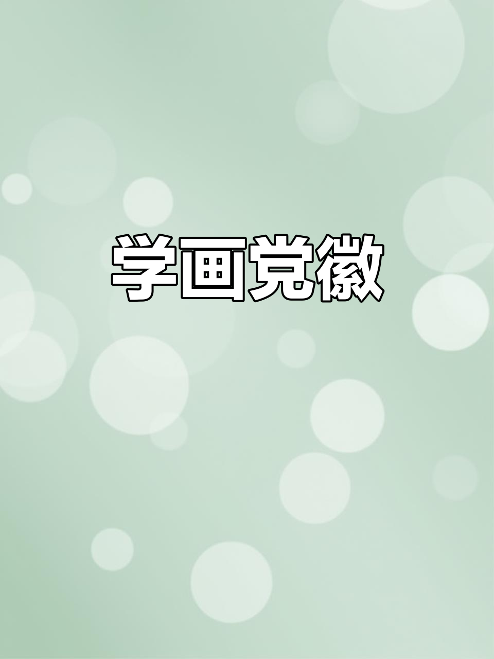 轻松几步学会画党徽,简单又好看