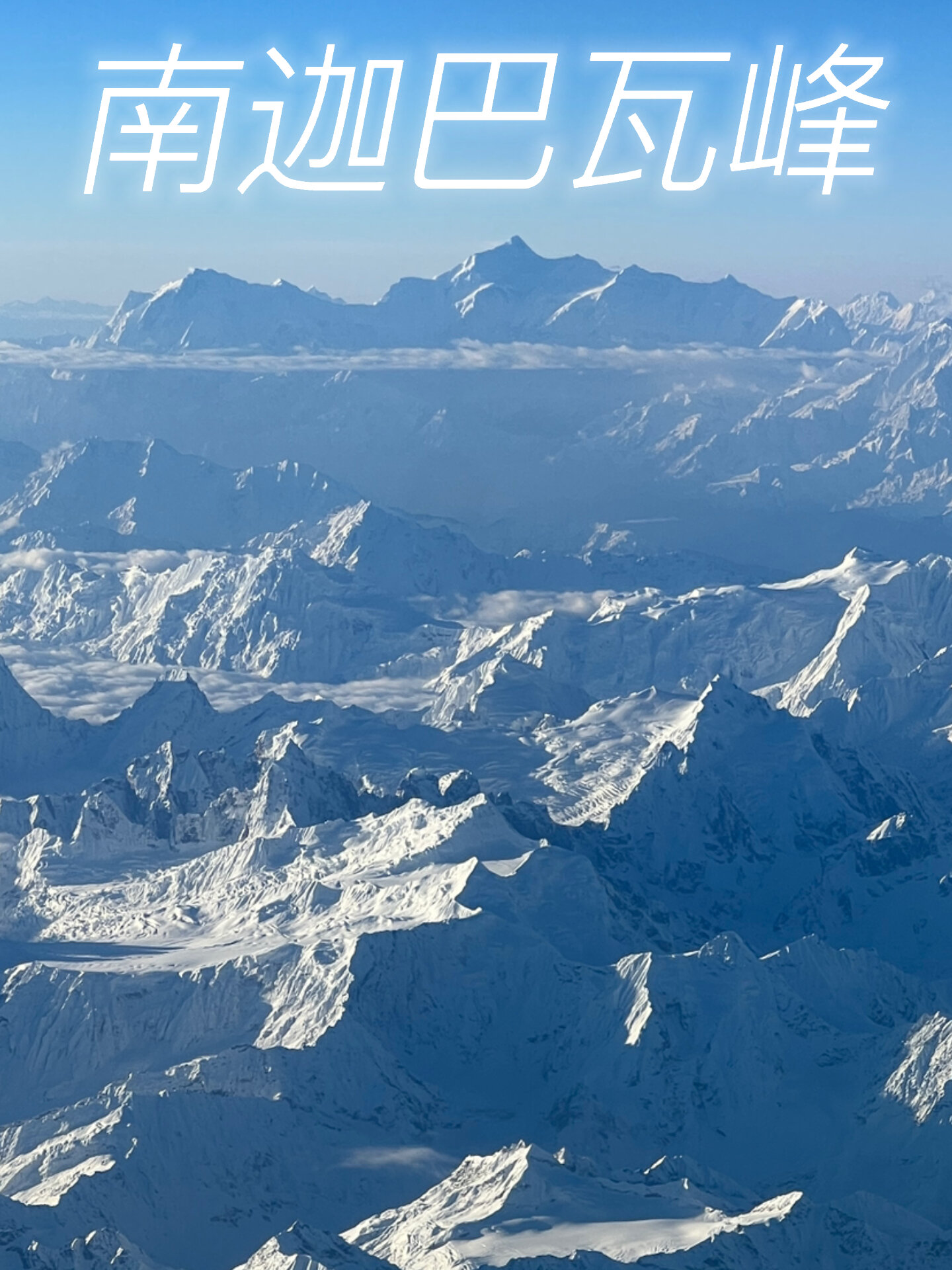 飞机上遥望南迦巴瓦峰