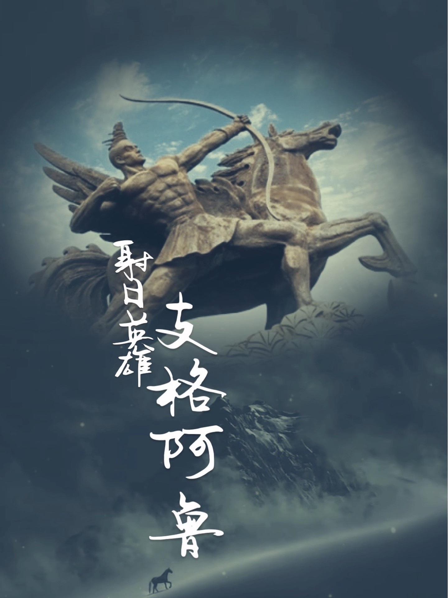 在汉族神话里被称为后羿,是彝族中的射日英雄,也是彝族神话传说中的一