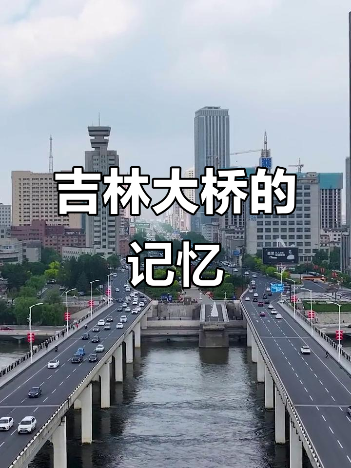 吉林大桥上的遗憾与回忆,照片里的故事