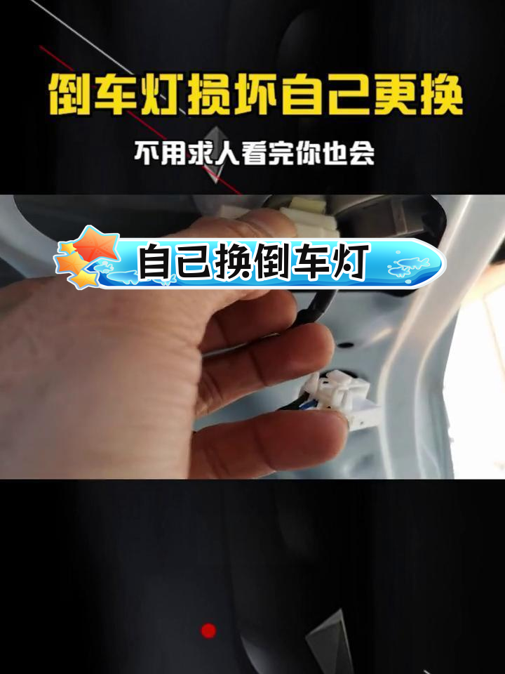 奥拓倒车灯怎么换图解图片