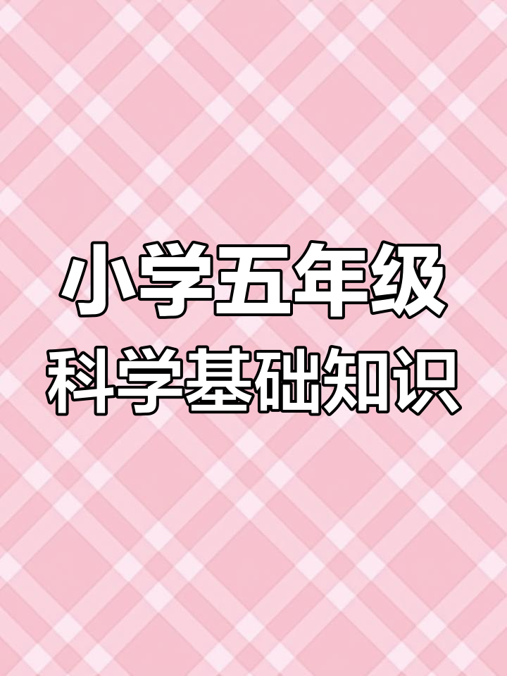 小学科学知识大百科（低年级）的简单介绍