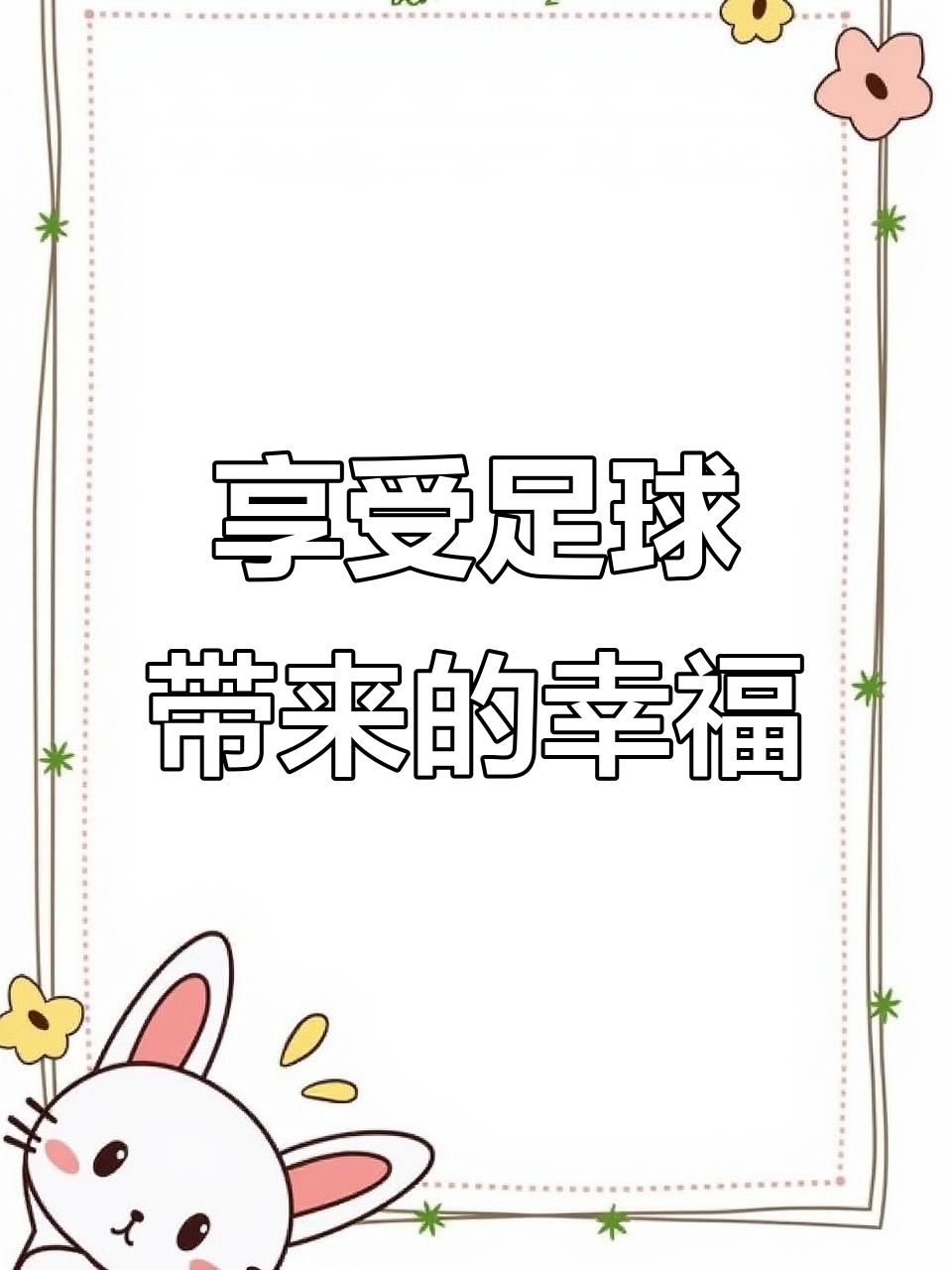 足球的魅力与保佑,愿你远离疾病,平安健康