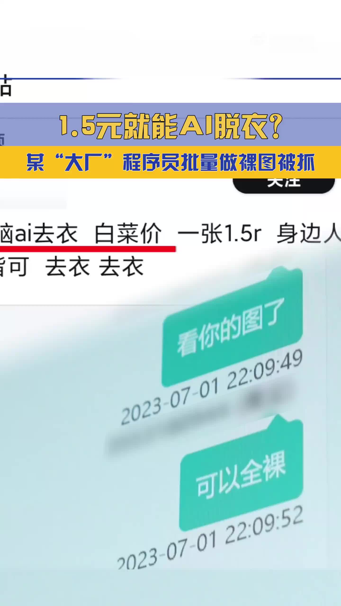 北京一程序员研发"一键脱衣"ai软件,制作照片近七千张