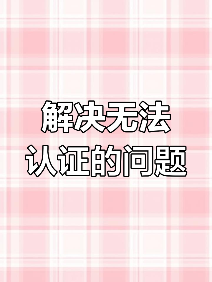 民生山西不能认证怎么办(民生山西认证不通过怎么办)