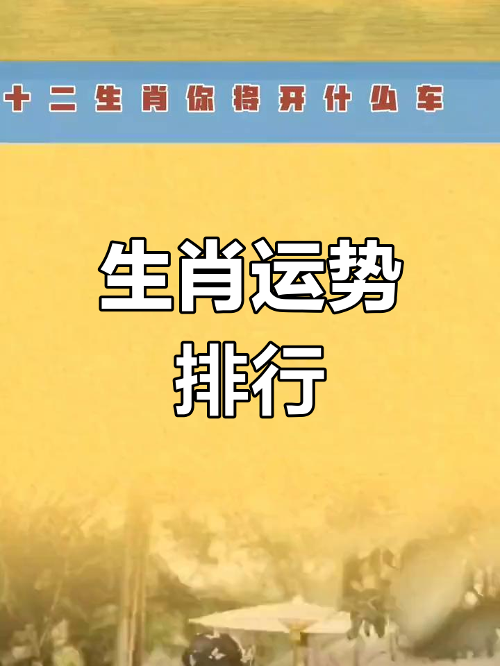12生肖运势大揭秘(十二生肖运势大揭秘)
