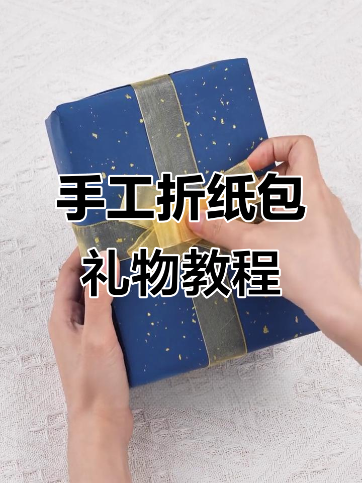 手工折纸包装技巧大揭秘,打造完美蝴蝶结礼盒
