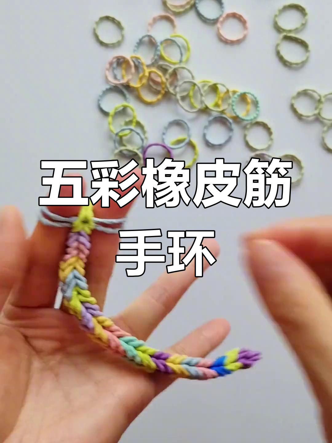 用皮筋编手链最后一步图片