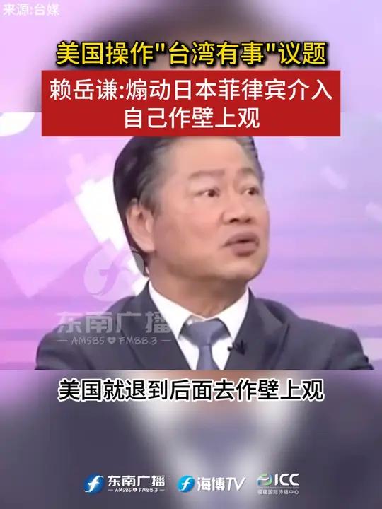 美国操作"台湾有事"议题 赖岳谦:煽动日本菲律宾介入 自己作壁上观