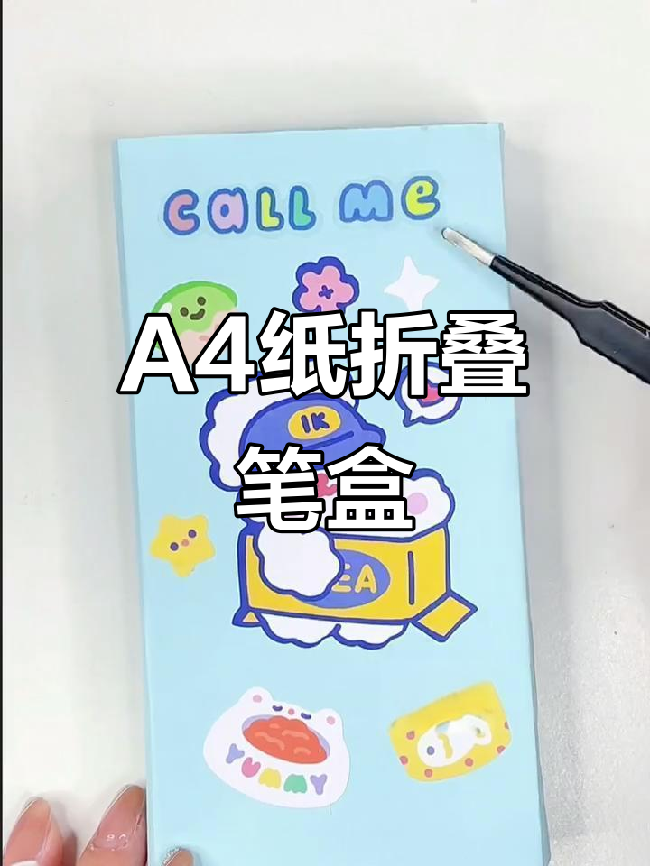 一张a4纸折成笔盒,简单又可爱!手残党也能轻松搞定