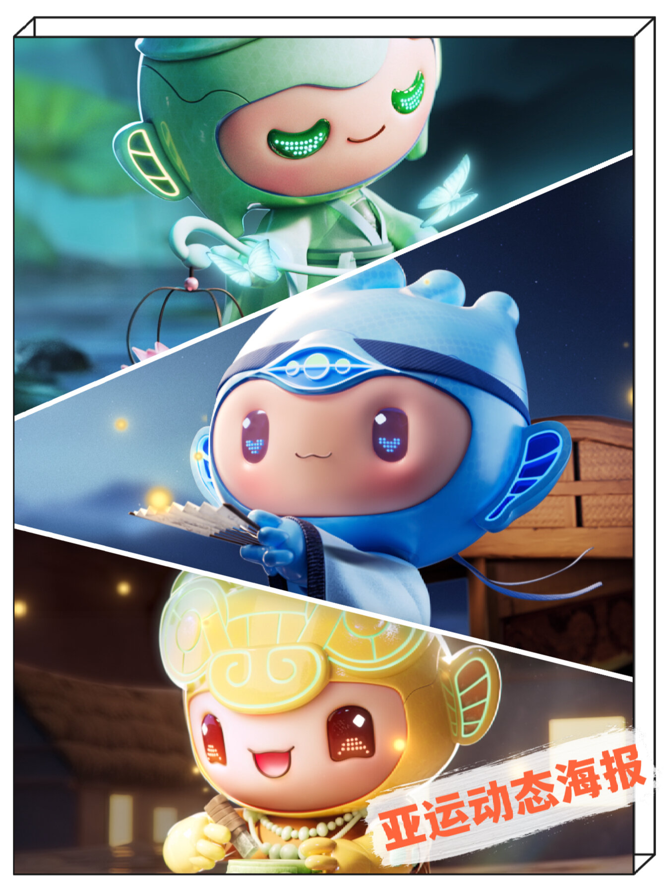 莲莲,宸宸,琮琮来啦亚运吉祥物动态海报