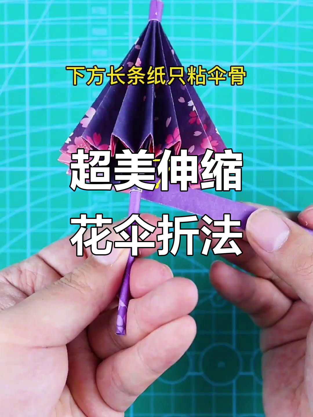 创意伸缩花伞折纸教程,简单步骤教你做超有型雨具