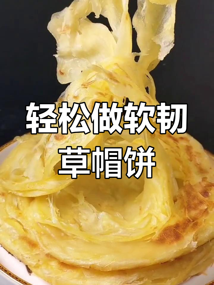 家庭版草帽饼做法,柔软筋道不硬