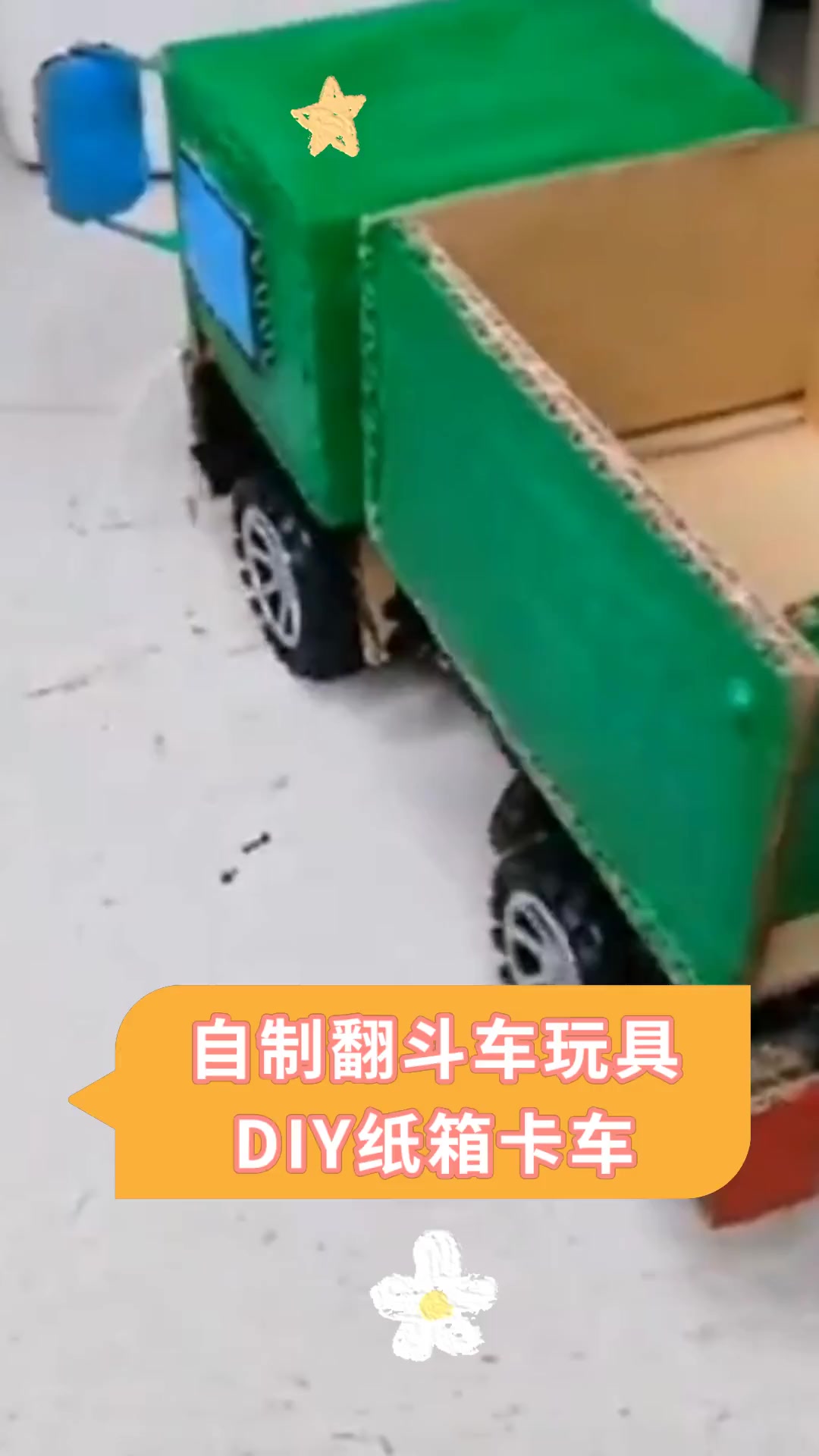 自制翻斗车玩具 diy纸箱卡车