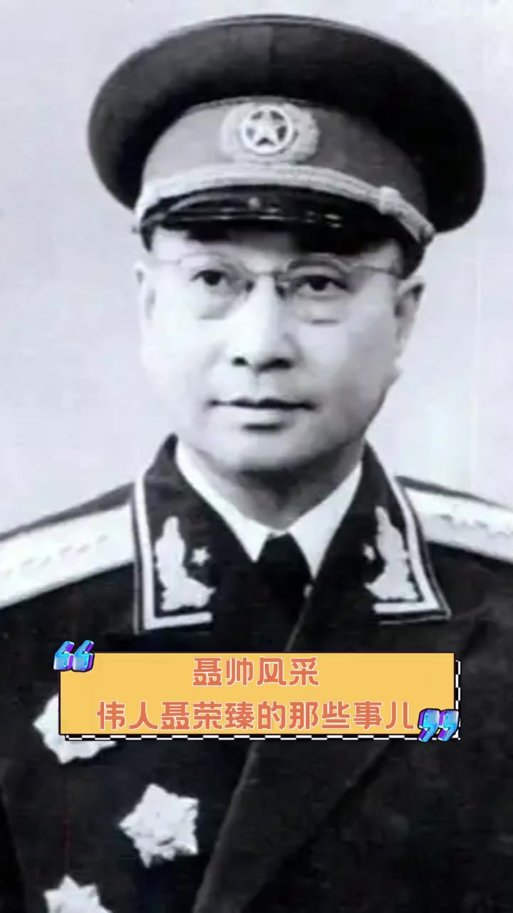 聂帅风采,伟人聂荣臻的那些事儿