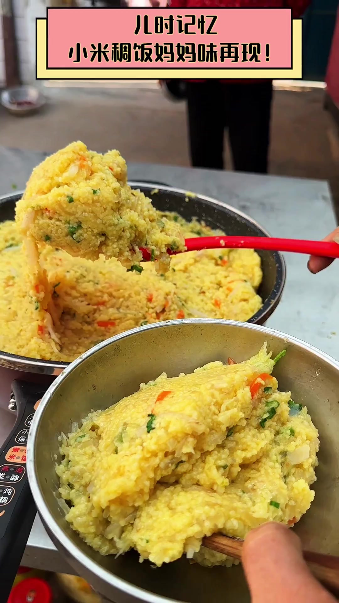 儿时记忆,小米稠饭妈妈味再现!
