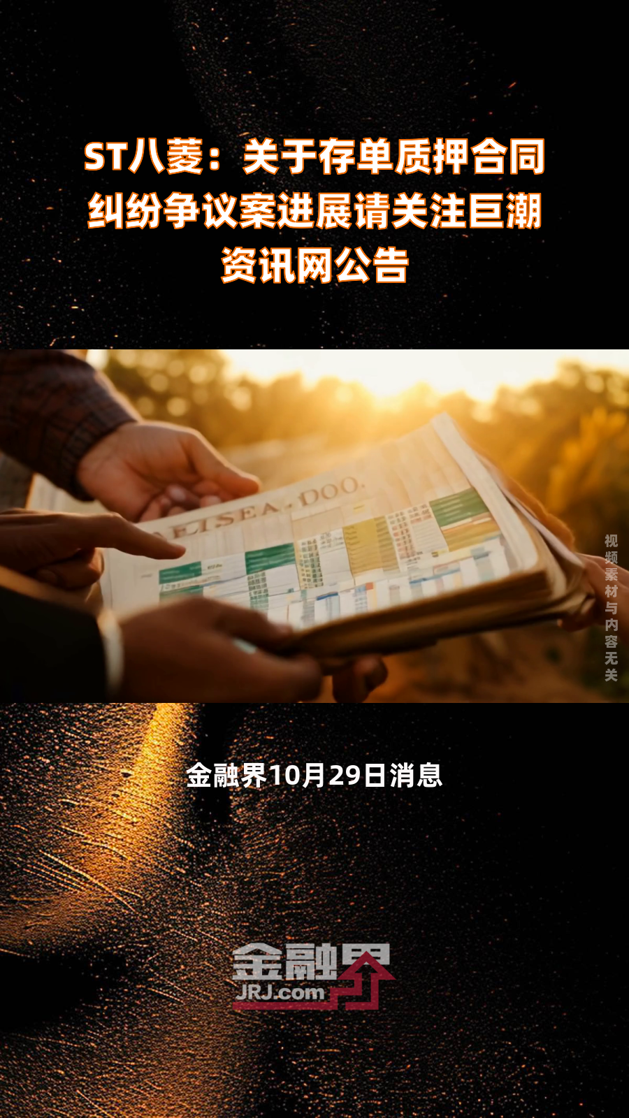 st八菱 关于存单质押合同纠纷争议案进展请关注巨潮资讯网公告